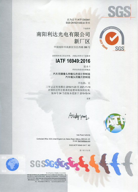 IATF16949證書 車載鏡頭、鏡片、攝像頭（中文）
